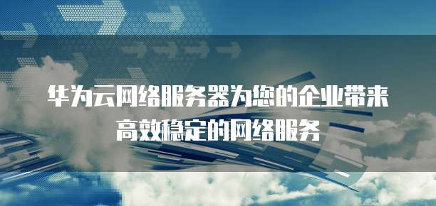 網絡技術服務為客戶帶來的核心價值影響